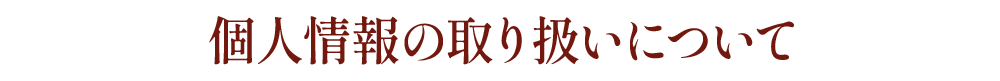 個人情報の取り扱いについて
