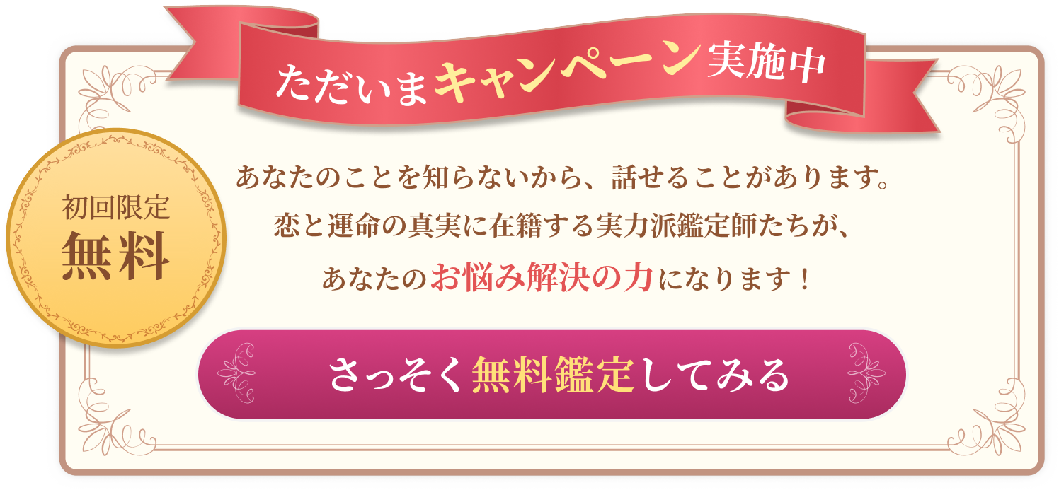 只今、キャンペーン実施中。さっそく無料鑑定してみる。