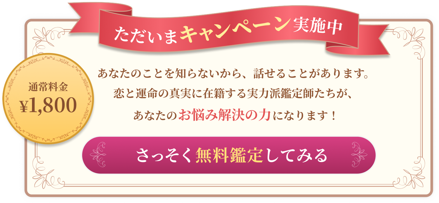 只今、キャンペーン実施中。さっそく無料鑑定してみる。