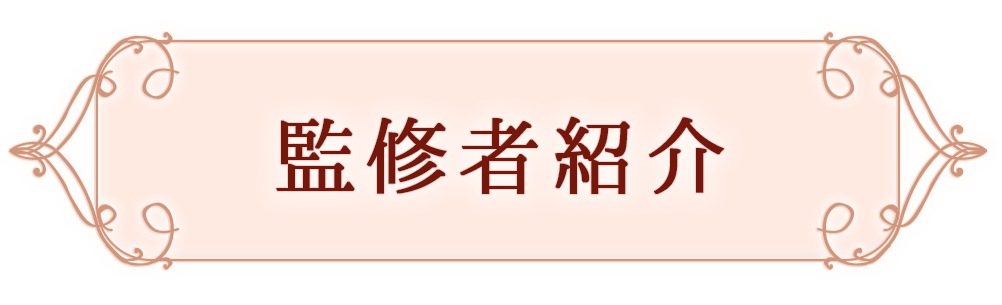 監修者