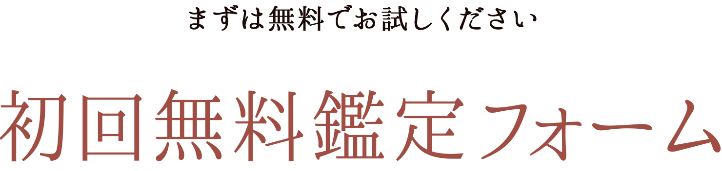 初回無料鑑定フォーム