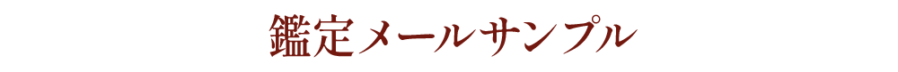 鑑定メールサンプル