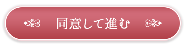 同意して進む