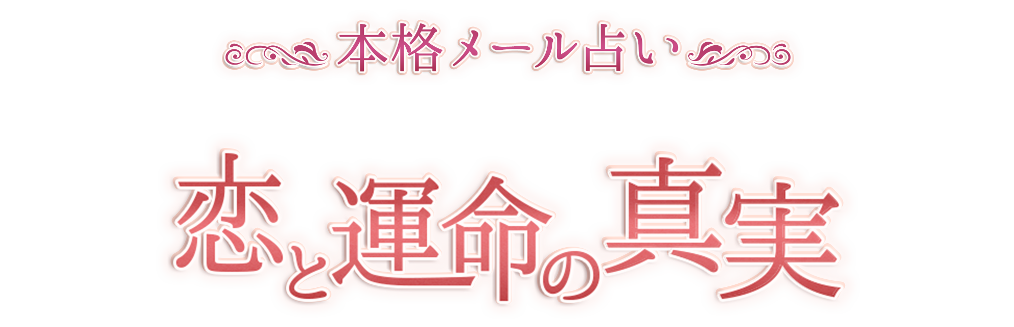 恋と運命の真実