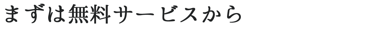 まずは無料サービスから