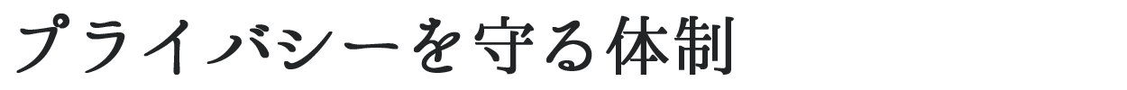 プライバシーを守る体制