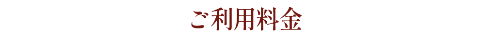ご利用料金