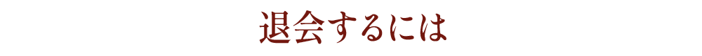 退会するには