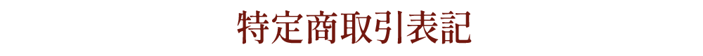 特定商取引表記