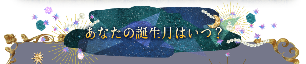 月星座と一緒に読み解くあなたの誕生月はいつ？