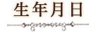 生年月日